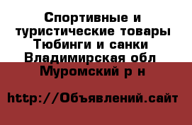 Спортивные и туристические товары Тюбинги и санки. Владимирская обл.,Муромский р-н